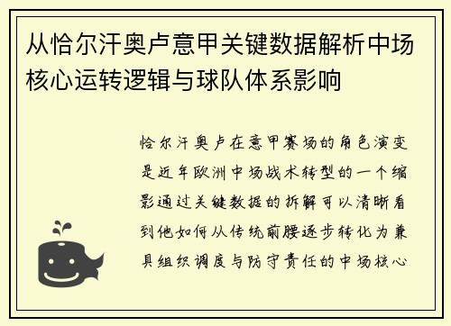 从恰尔汗奥卢意甲关键数据解析中场核心运转逻辑与球队体系影响