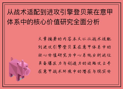 从战术适配到进攻引擎登贝莱在意甲体系中的核心价值研究全面分析
