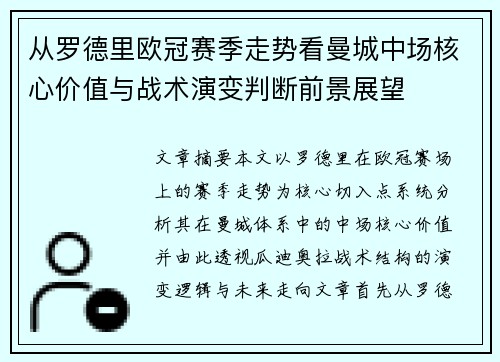从罗德里欧冠赛季走势看曼城中场核心价值与战术演变判断前景展望