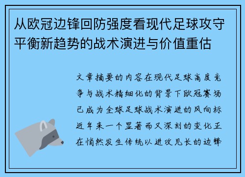 从欧冠边锋回防强度看现代足球攻守平衡新趋势的战术演进与价值重估