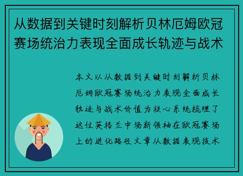 从数据到关键时刻解析贝林厄姆欧冠赛场统治力表现全面成长轨迹与战术价值
