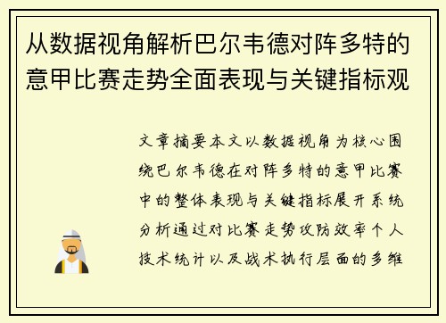从数据视角解析巴尔韦德对阵多特的意甲比赛走势全面表现与关键指标观察