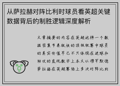 从萨拉赫对阵比利时球员看英超关键数据背后的制胜逻辑深度解析