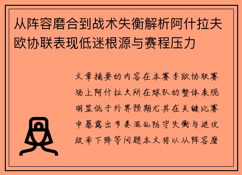 从阵容磨合到战术失衡解析阿什拉夫欧协联表现低迷根源与赛程压力
