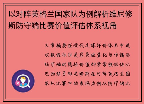 以对阵英格兰国家队为例解析维尼修斯防守端比赛价值评估体系视角