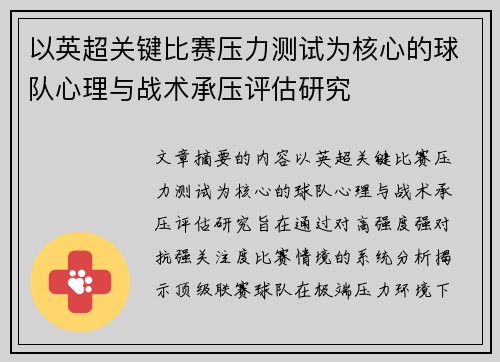以英超关键比赛压力测试为核心的球队心理与战术承压评估研究