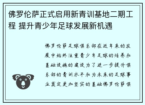 佛罗伦萨正式启用新青训基地二期工程 提升青少年足球发展新机遇