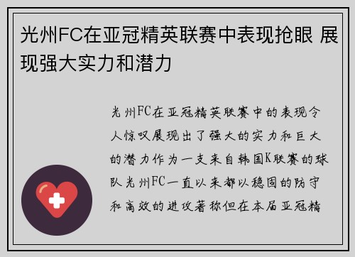 光州FC在亚冠精英联赛中表现抢眼 展现强大实力和潜力