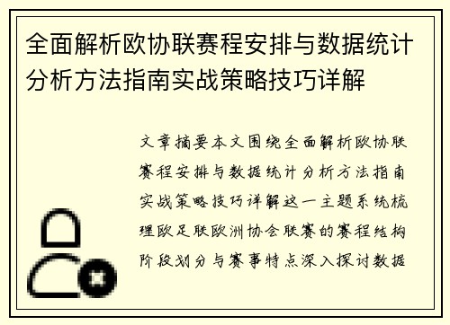 全面解析欧协联赛程安排与数据统计分析方法指南实战策略技巧详解