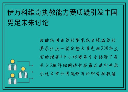 伊万科维奇执教能力受质疑引发中国男足未来讨论