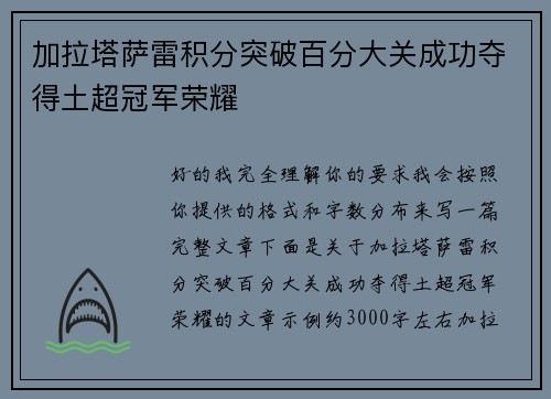 加拉塔萨雷积分突破百分大关成功夺得土超冠军荣耀 加拉塔萨雷积分突破百分大关成功夺得土超冠军荣耀