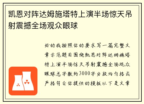 凯恩对阵达姆施塔特上演半场惊天吊射震撼全场观众眼球 凯恩对阵达姆施塔特上演半场惊天吊射震撼全场观众眼球
