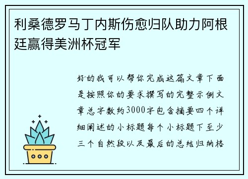 利桑德罗马丁内斯伤愈归队助力阿根廷赢得美洲杯冠军