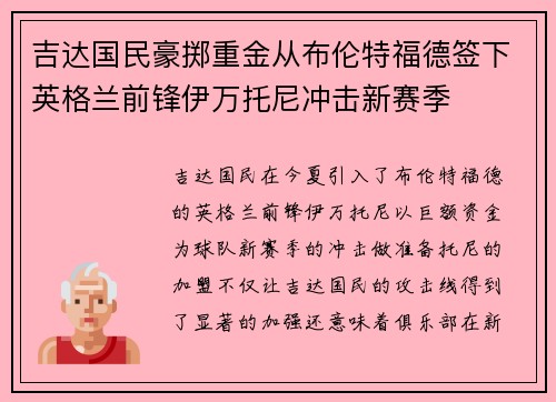 吉达国民豪掷重金从布伦特福德签下英格兰前锋伊万托尼冲击新赛季