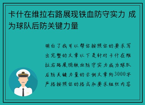 卡什在维拉右路展现铁血防守实力 成为球队后防关键力量