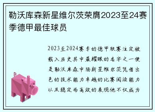 勒沃库森新星维尔茨荣膺2023至24赛季德甲最佳球员