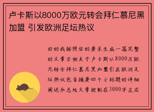 卢卡斯以8000万欧元转会拜仁慕尼黑加盟 引发欧洲足坛热议