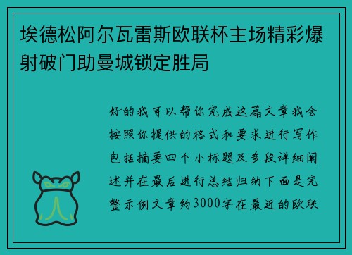 埃德松阿尔瓦雷斯欧联杯主场精彩爆射破门助曼城锁定胜局