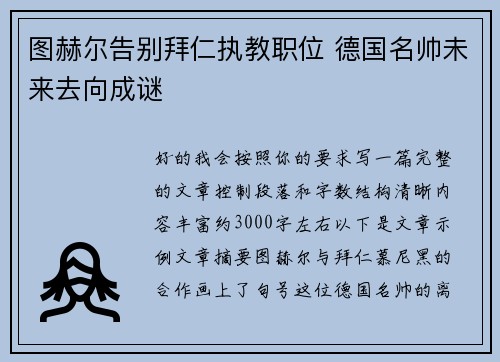 图赫尔告别拜仁执教职位 德国名帅未来去向成谜