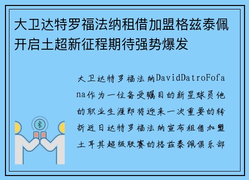 大卫达特罗福法纳租借加盟格兹泰佩开启土超新征程期待强势爆发