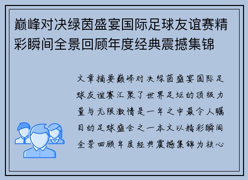 巅峰对决绿茵盛宴国际足球友谊赛精彩瞬间全景回顾年度经典震撼集锦