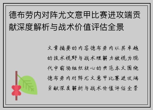 德布劳内对阵尤文意甲比赛进攻端贡献深度解析与战术价值评估全景