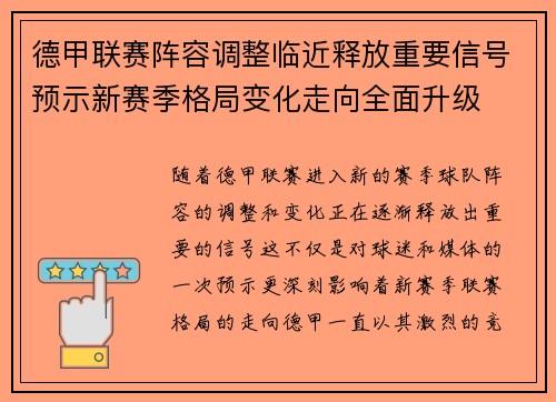 德甲联赛阵容调整临近释放重要信号预示新赛季格局变化走向全面升级