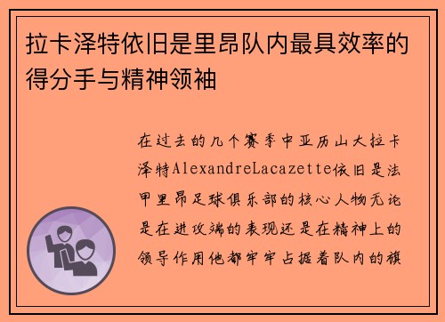 拉卡泽特依旧是里昂队内最具效率的得分手与精神领袖 拉卡泽特依旧是里昂队内最具效率的得分手与精神领袖