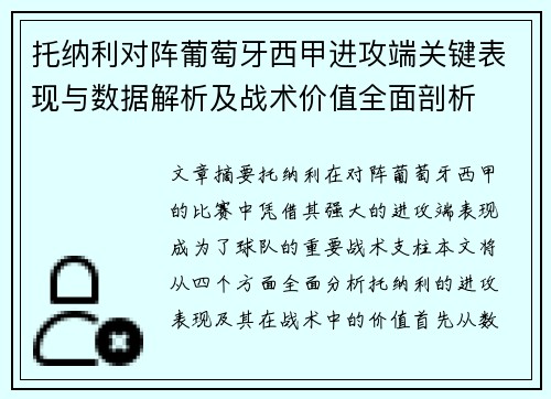 托纳利对阵葡萄牙西甲进攻端关键表现与数据解析及战术价值全面剖析