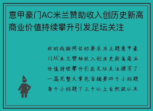 意甲豪门AC米兰赞助收入创历史新高商业价值持续攀升引发足坛关注