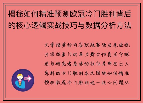 揭秘如何精准预测欧冠冷门胜利背后的核心逻辑实战技巧与数据分析方法