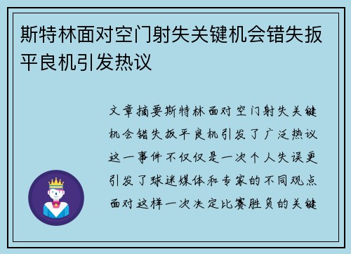 斯特林面对空门射失关键机会错失扳平良机引发热议