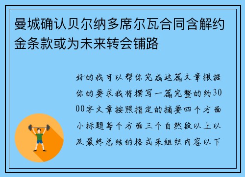 曼城确认贝尔纳多席尔瓦合同含解约金条款或为未来转会铺路 曼城确认贝尔纳多席尔瓦合同含解约金条款或为未来转会铺路