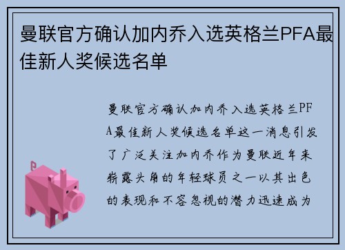 曼联官方确认加内乔入选英格兰PFA最佳新人奖候选名单 曼联官方确认加内乔入选英格兰PFA最佳新人奖候选名单
