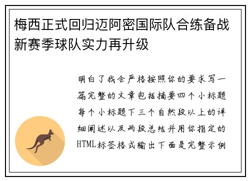 梅西正式回归迈阿密国际队合练备战新赛季球队实力再升级 梅西正式回归迈阿密国际队合练备战新赛季球队实力再升级