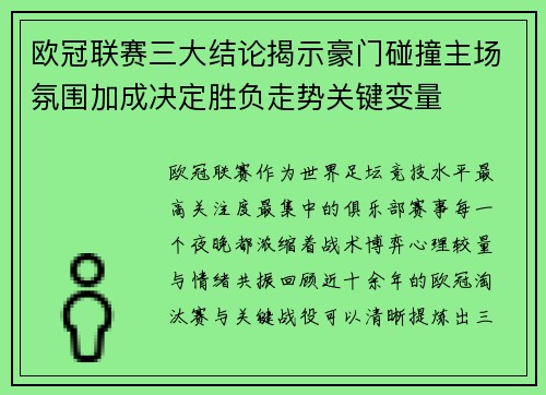 欧冠联赛三大结论揭示豪门碰撞主场氛围加成决定胜负走势关键变量 欧冠联赛三大结论揭示豪门碰撞主场氛围加成决定胜负走势关键变量