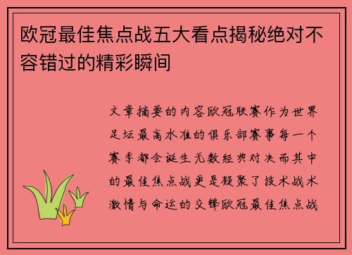 欧冠最佳焦点战五大看点揭秘绝对不容错过的精彩瞬间 欧冠最佳焦点战五大看点揭秘绝对不容错过的精彩瞬间