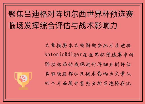 聚焦吕迪格对阵切尔西世界杯预选赛临场发挥综合评估与战术影响力 聚焦吕迪格对阵切尔西世界杯预选赛临场发挥综合评估与战术影响力