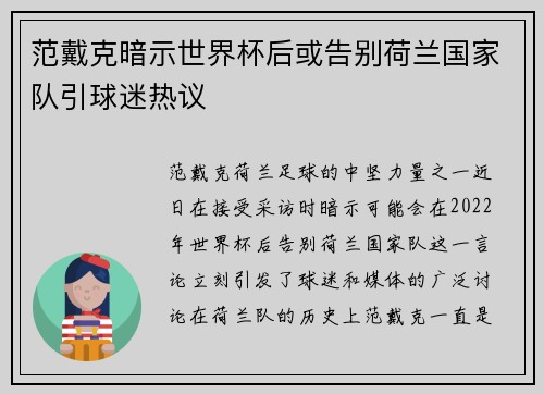 范戴克暗示世界杯后或告别荷兰国家队引球迷热议 范戴克暗示世界杯后或告别荷兰国家队引球迷热议