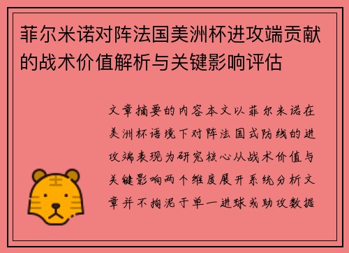 菲尔米诺对阵法国美洲杯进攻端贡献的战术价值解析与关键影响评估 菲尔米诺对阵法国美洲杯进攻端贡献的战术价值解析与关键影响评估