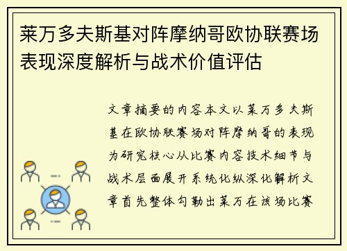 莱万多夫斯基对阵摩纳哥欧协联赛场表现深度解析与战术价值评估 莱万多夫斯基对阵摩纳哥欧协联赛场表现深度解析与战术价值评估