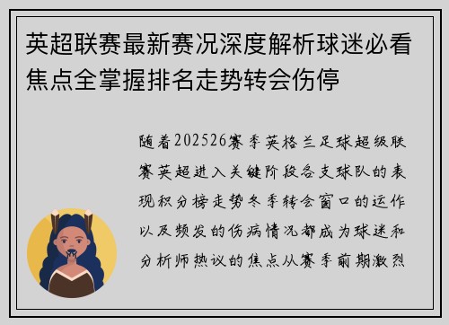 英超联赛最新赛况深度解析球迷必看焦点全掌握排名走势转会伤停 英超联赛最新赛况深度解析球迷必看焦点全掌握排名走势转会伤停