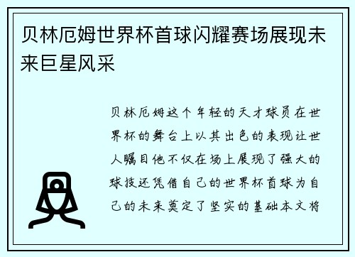 贝林厄姆世界杯首球闪耀赛场展现未来巨星风采 贝林厄姆世界杯首球闪耀赛场展现未来巨星风采