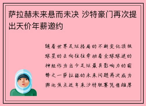 萨拉赫未来悬而未决 沙特豪门再次提出天价年薪邀约 萨拉赫未来悬而未决 沙特豪门再次提出天价年薪邀约