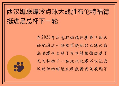 西汉姆联爆冷点球大战胜布伦特福德挺进足总杯下一轮 西汉姆联爆冷点球大战胜布伦特福德挺进足总杯下一轮