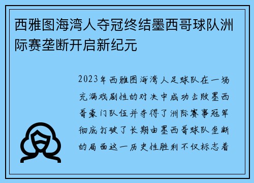 西雅图海湾人夺冠终结墨西哥球队洲际赛垄断开启新纪元 西雅图海湾人夺冠终结墨西哥球队洲际赛垄断开启新纪元