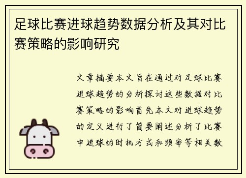 足球比赛进球趋势数据分析及其对比赛策略的影响研究 足球比赛进球趋势数据分析及其对比赛策略的影响研究