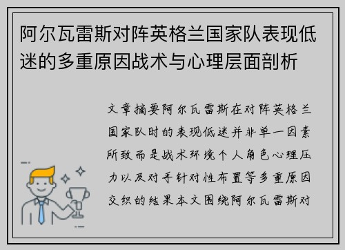 阿尔瓦雷斯对阵英格兰国家队表现低迷的多重原因战术与心理层面剖析