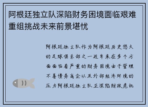 阿根廷独立队深陷财务困境面临艰难重组挑战未来前景堪忧