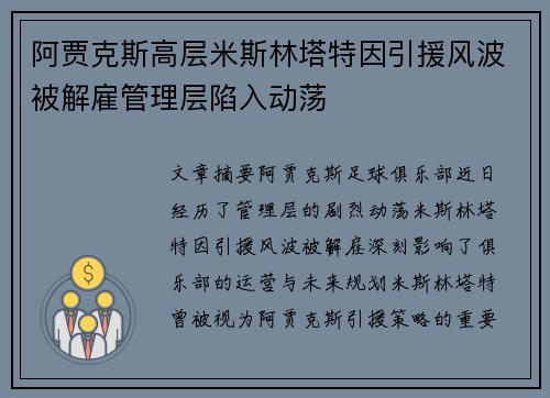 阿贾克斯高层米斯林塔特因引援风波被解雇管理层陷入动荡 阿贾克斯高层米斯林塔特因引援风波被解雇管理层陷入动荡